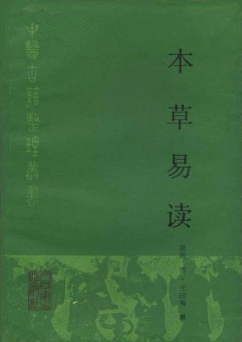 本草易读.清·汪訒庵撰.呂廣振等點校1987-四书格