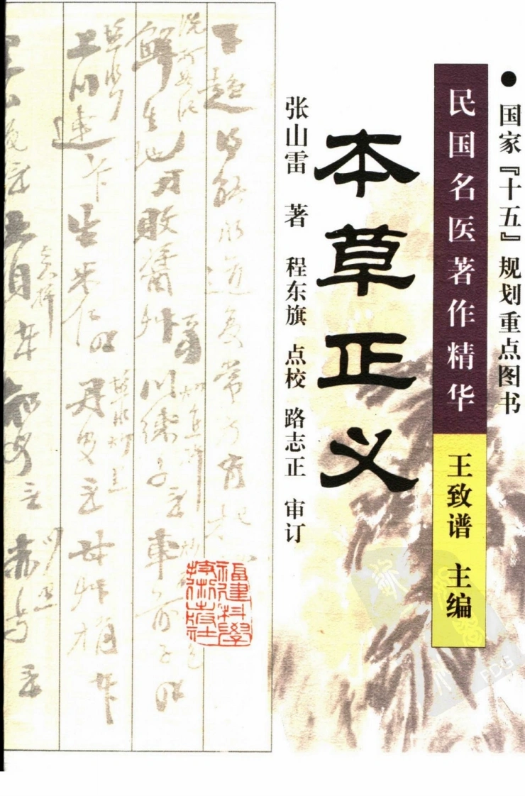 本草正义（高清版）-四书格
