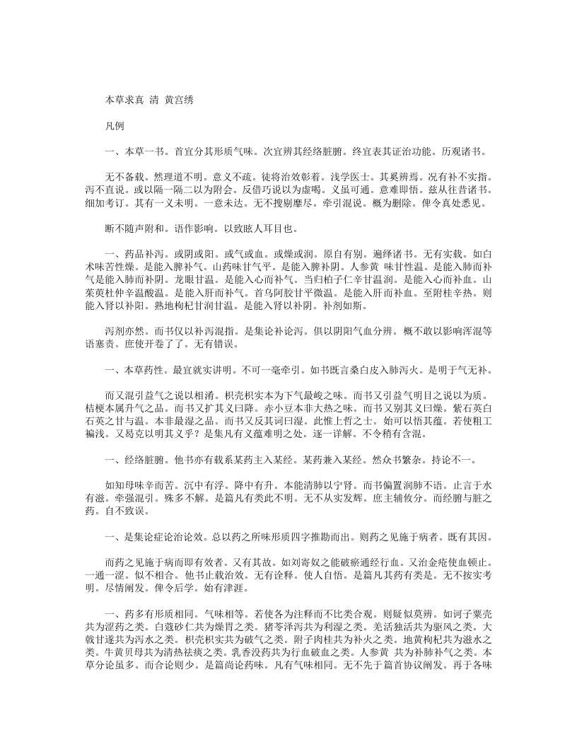 本草求真