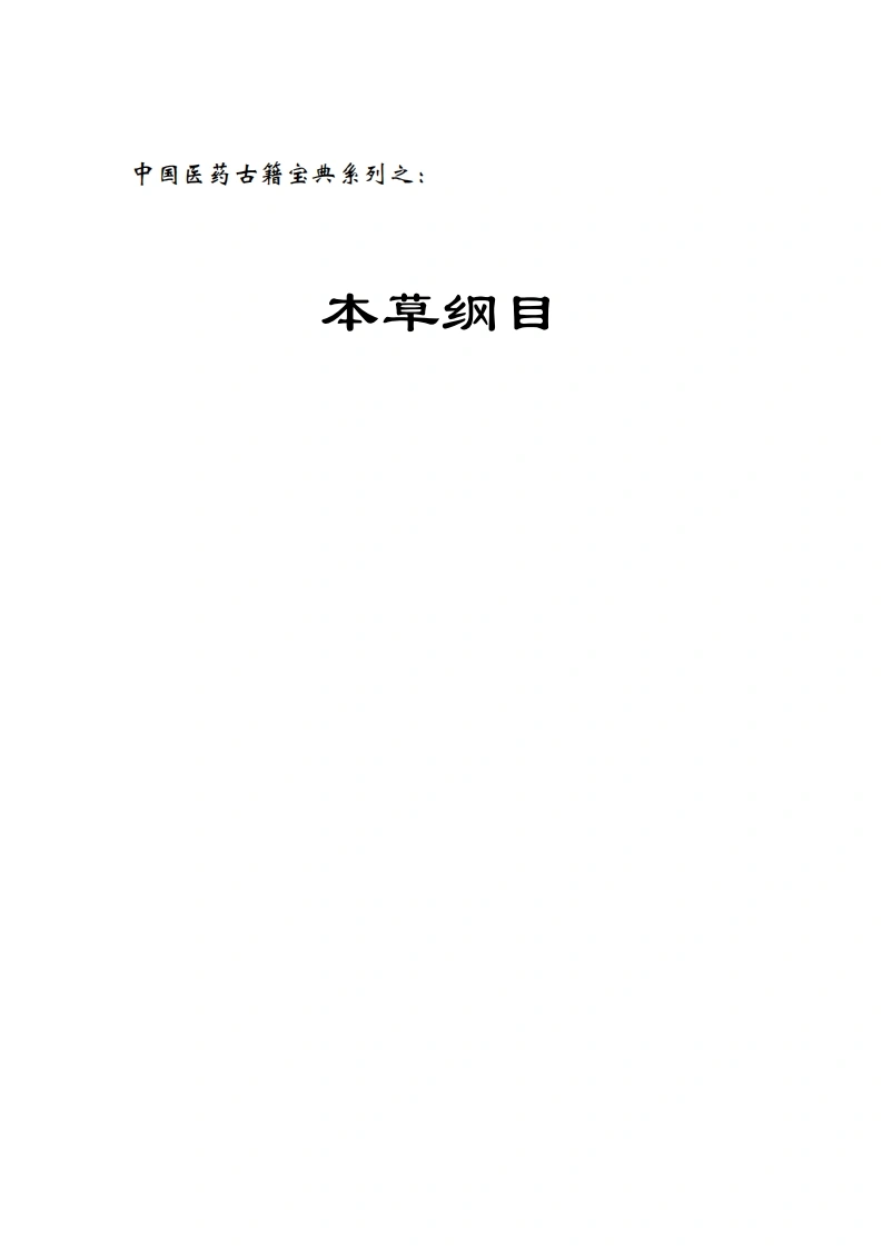 本草纲目-四书格
