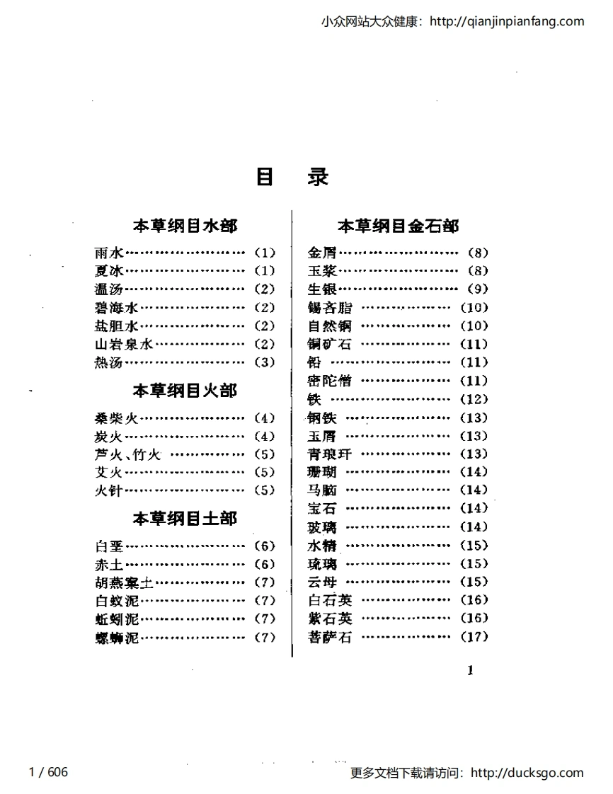 本草纲目.全图附方-四书格