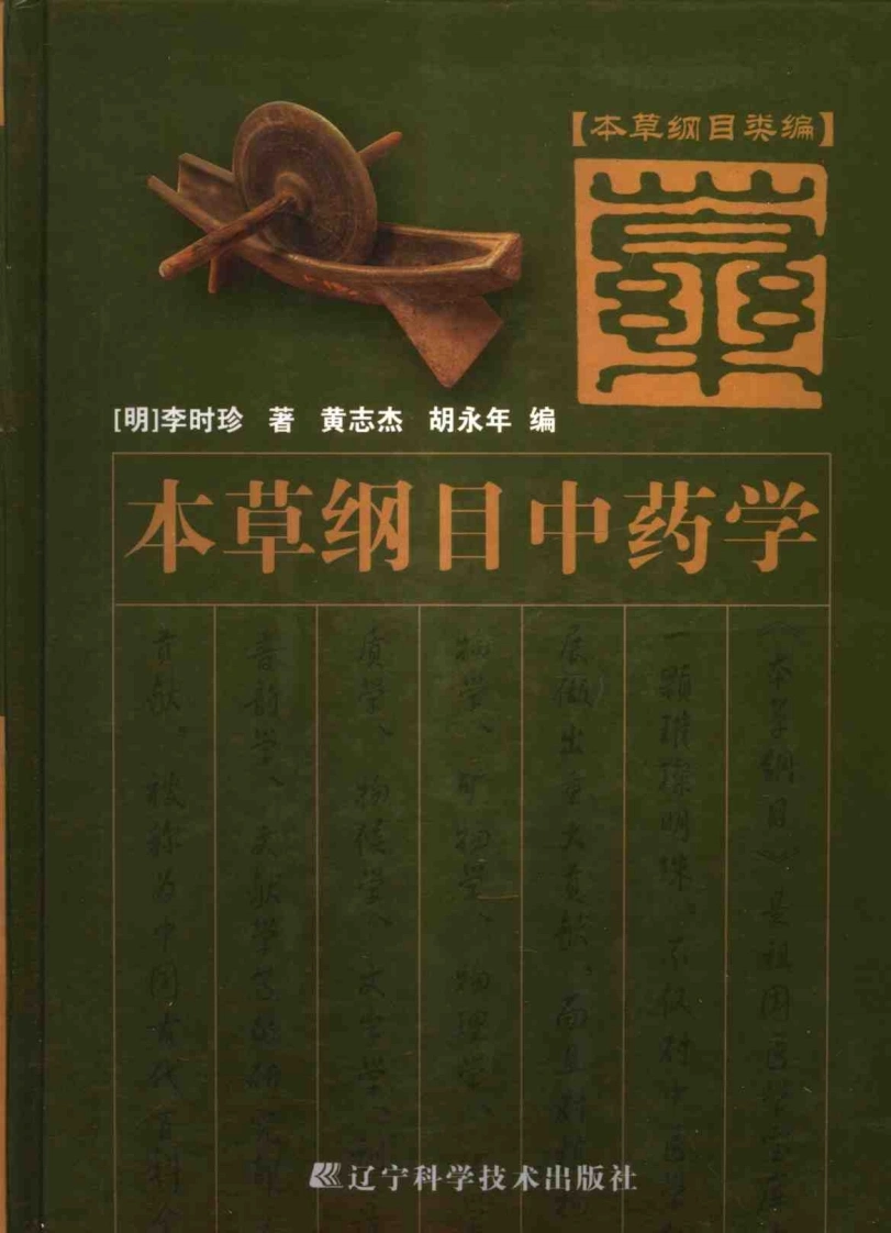 本草纲目中药学（扫描版）-四书格