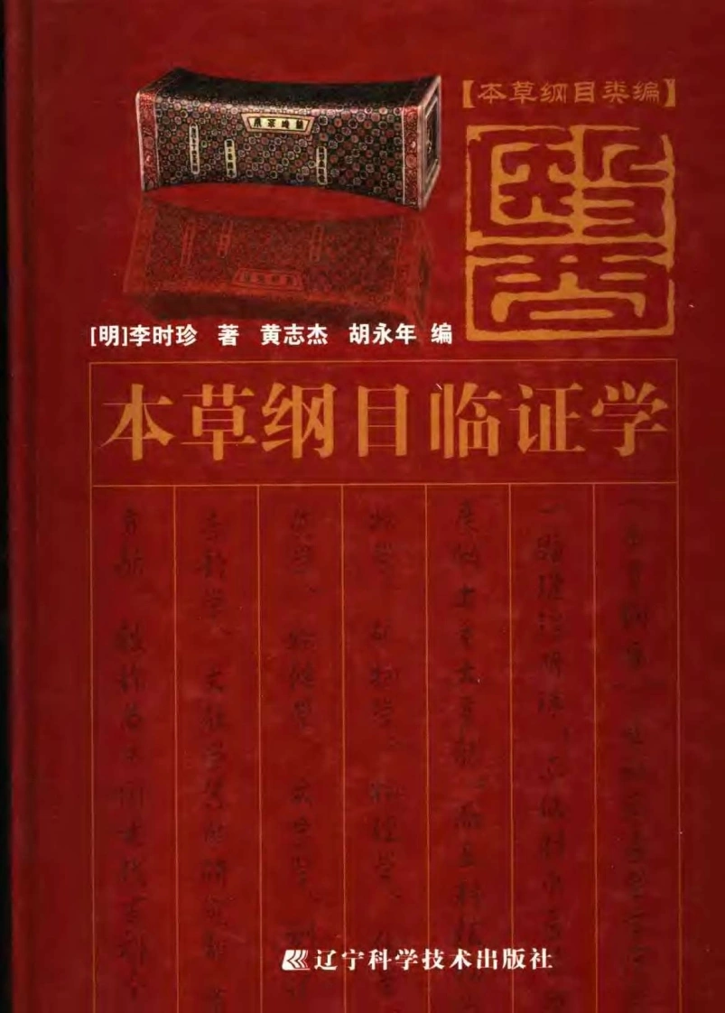 本草纲目临证学（扫描版）-四书格