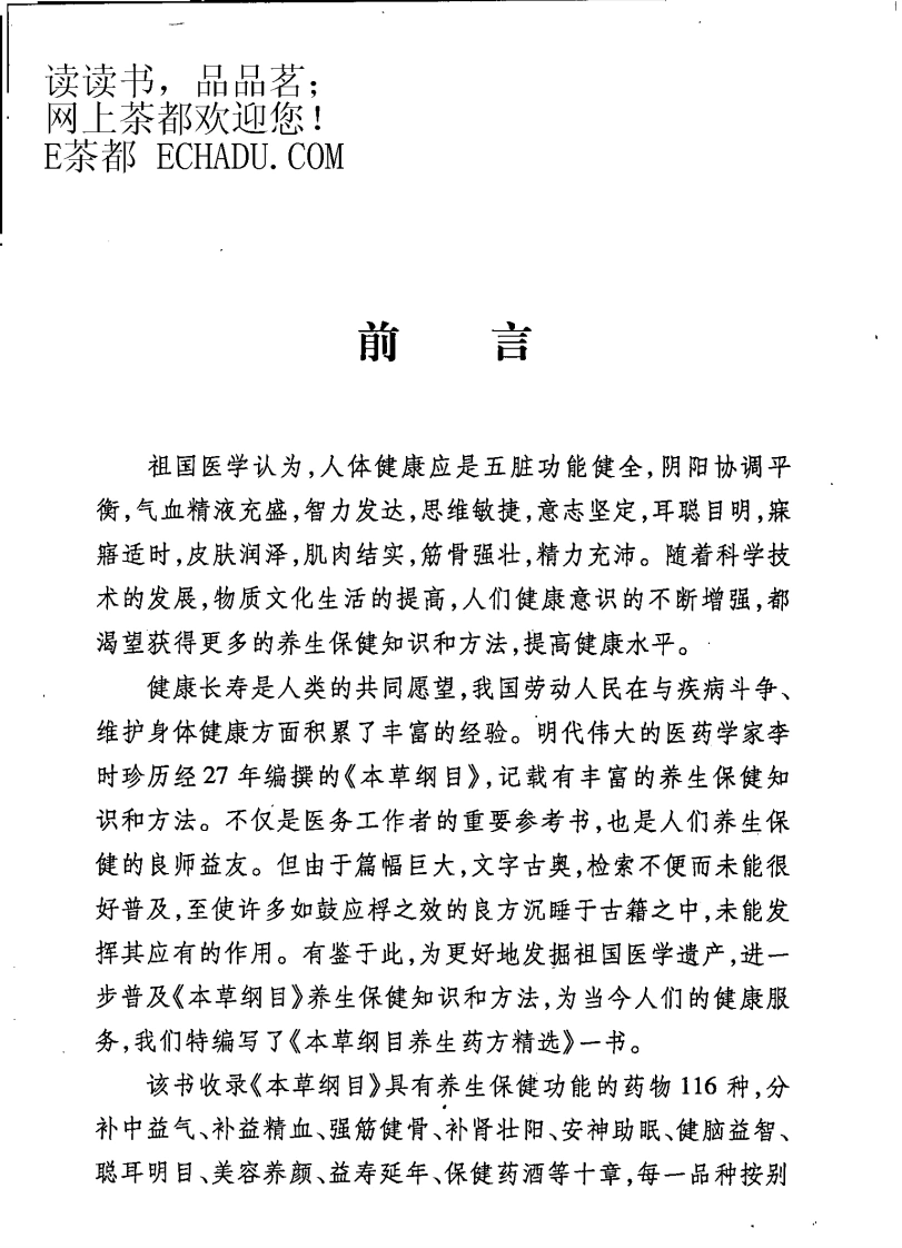 本草纲目养生药方精选（扫描版）-四书格