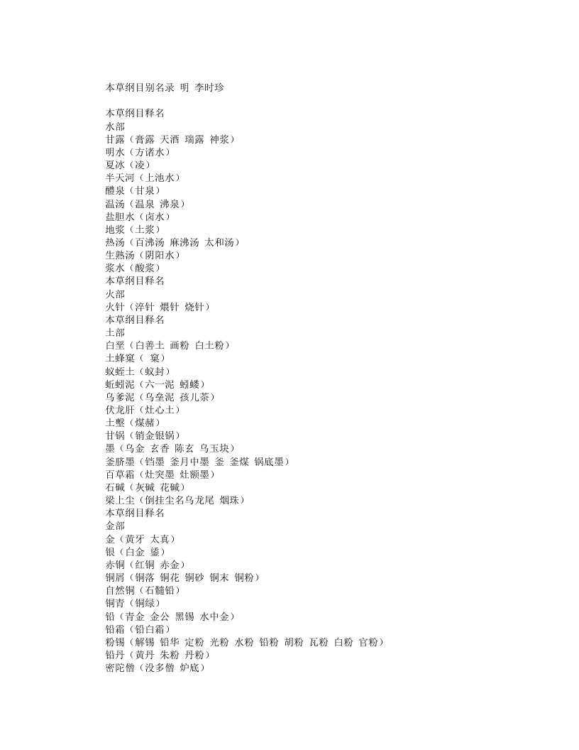 本草纲目别名录