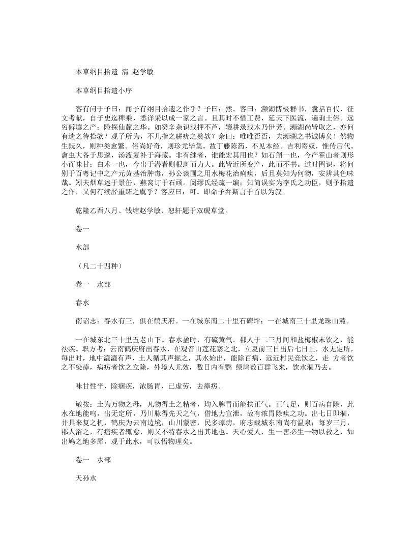 本草纲目拾遗
