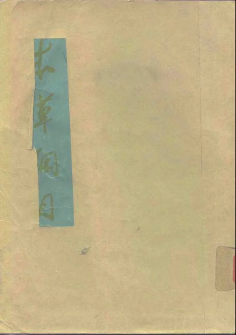 本草纲目校点本)明.李时珍著.人民卫生出版社.1975年-四书格