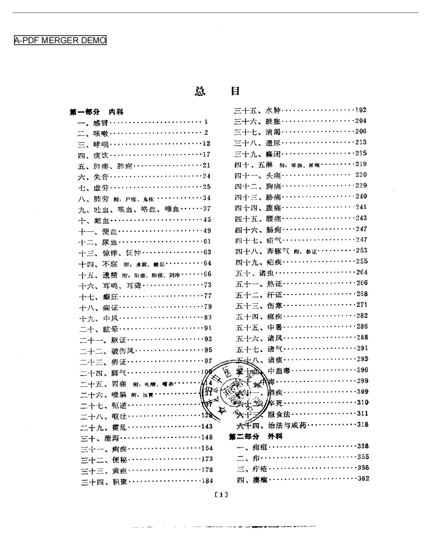 本草纲目附方分类选编（扫描版）-四书格