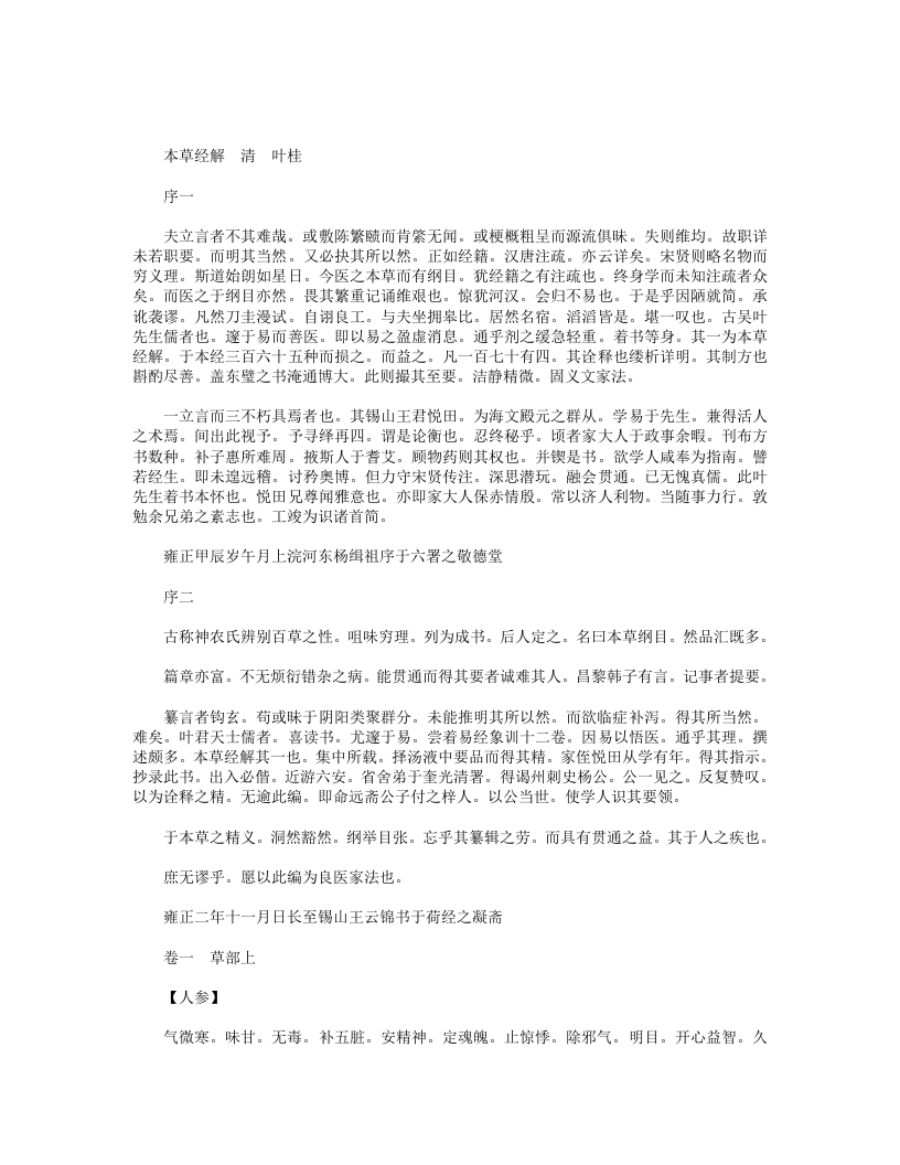 本草经解