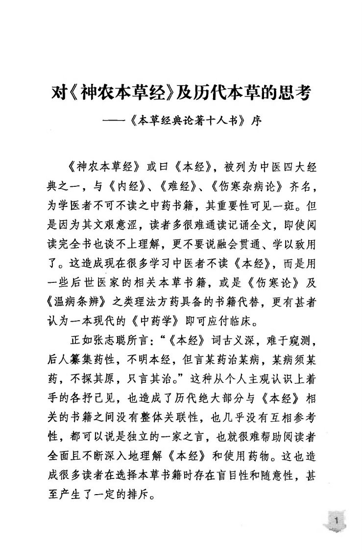 本草经解（高清版）-四书格
