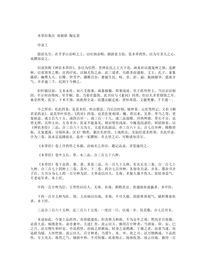 本草经集注