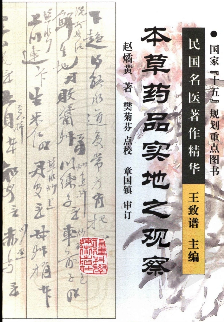 本草药品实地之观察（高清版）-四书格