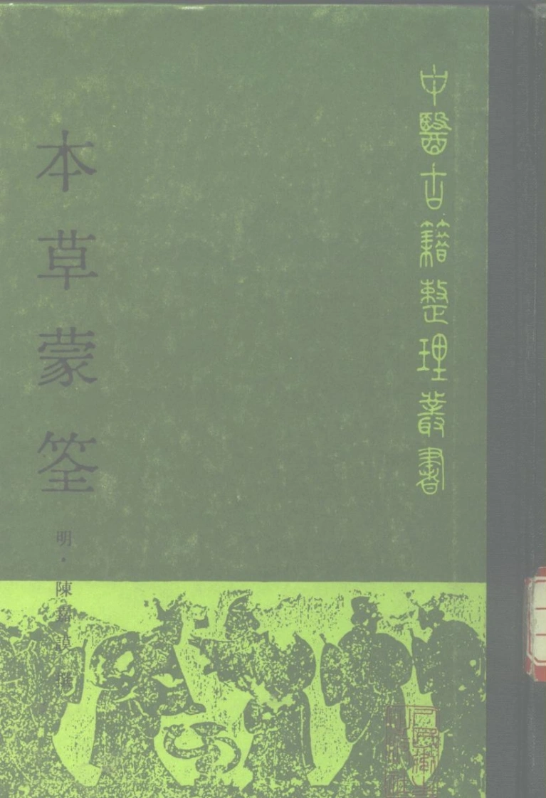 本草蒙筌.明·陈嘉谟撰-四书格