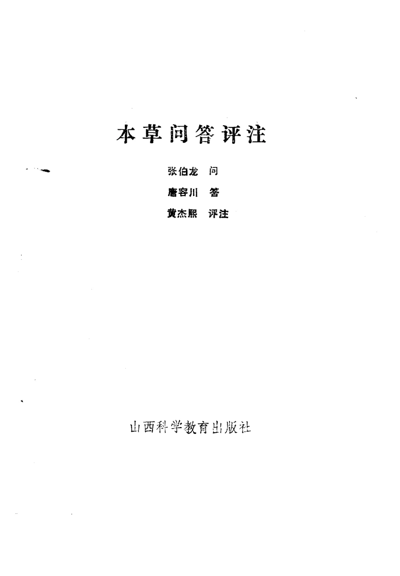 本草问答评注（扫描版）-四书格