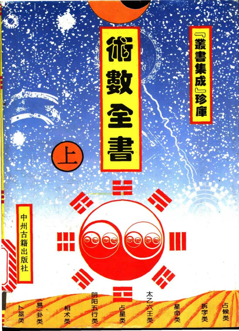 术数全书_上