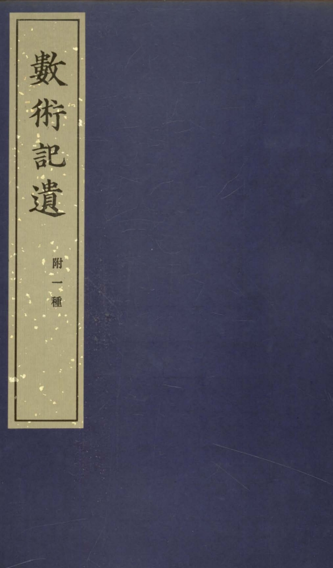 术数记遗