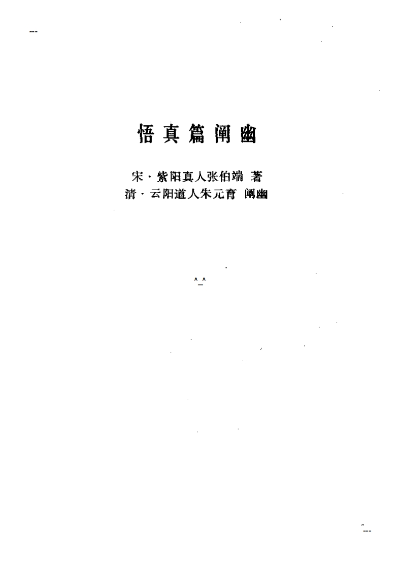 朱元育-悟真篇阐幽