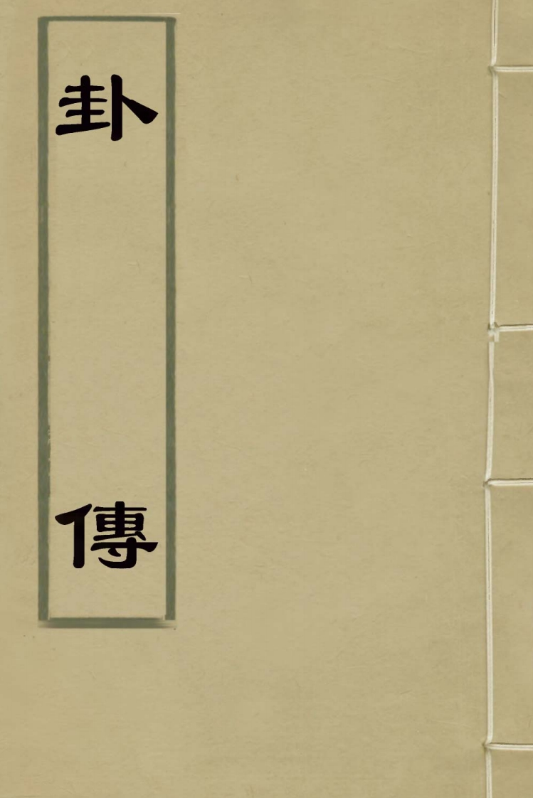 朱升-卦传_古本