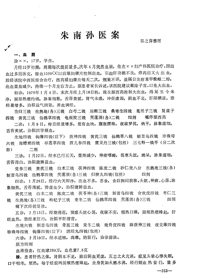 朱南孙医案选