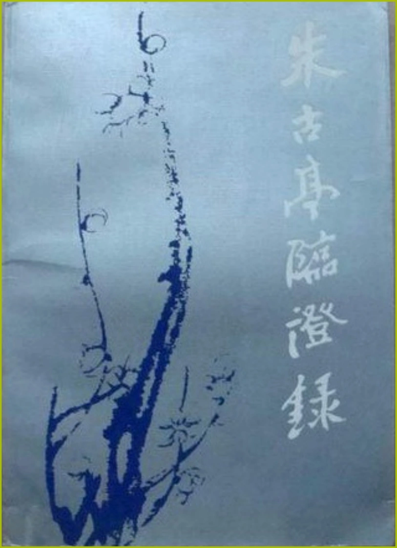 朱古亭临证录（扫描版）-四书格