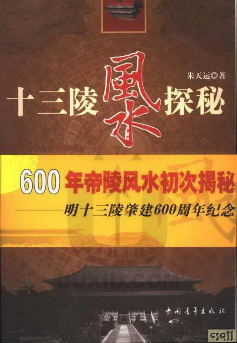 朱天运-十三陵风水探秘