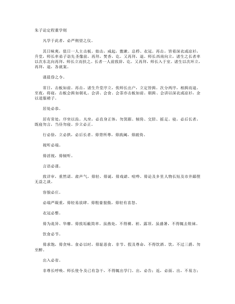 朱子论定程董学则-宋-程端蒙
