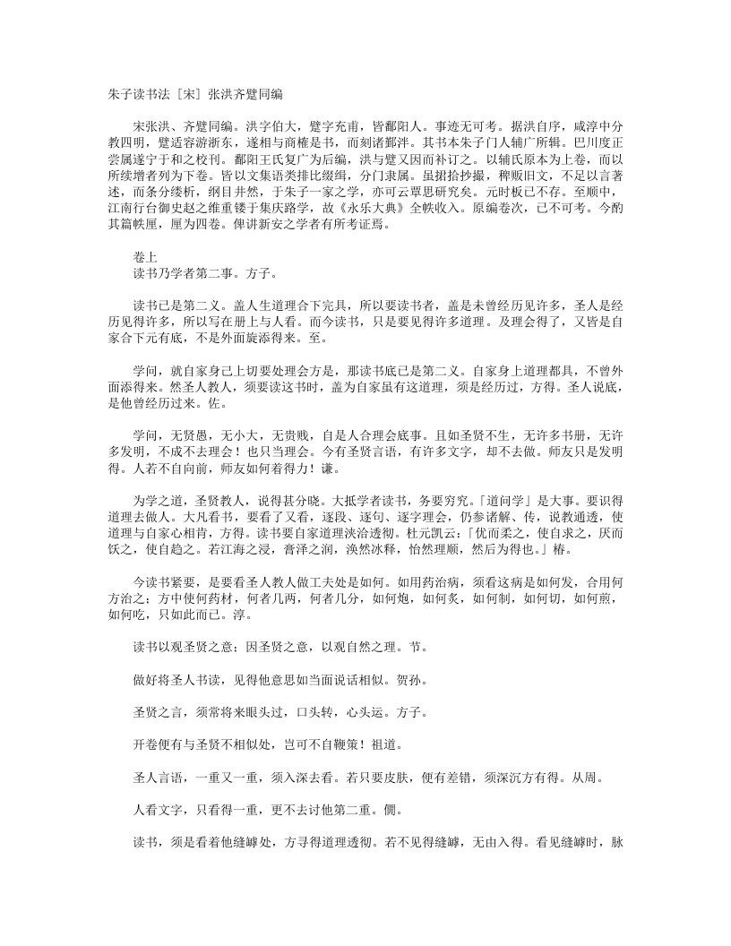 朱子读书法-宋-张洪