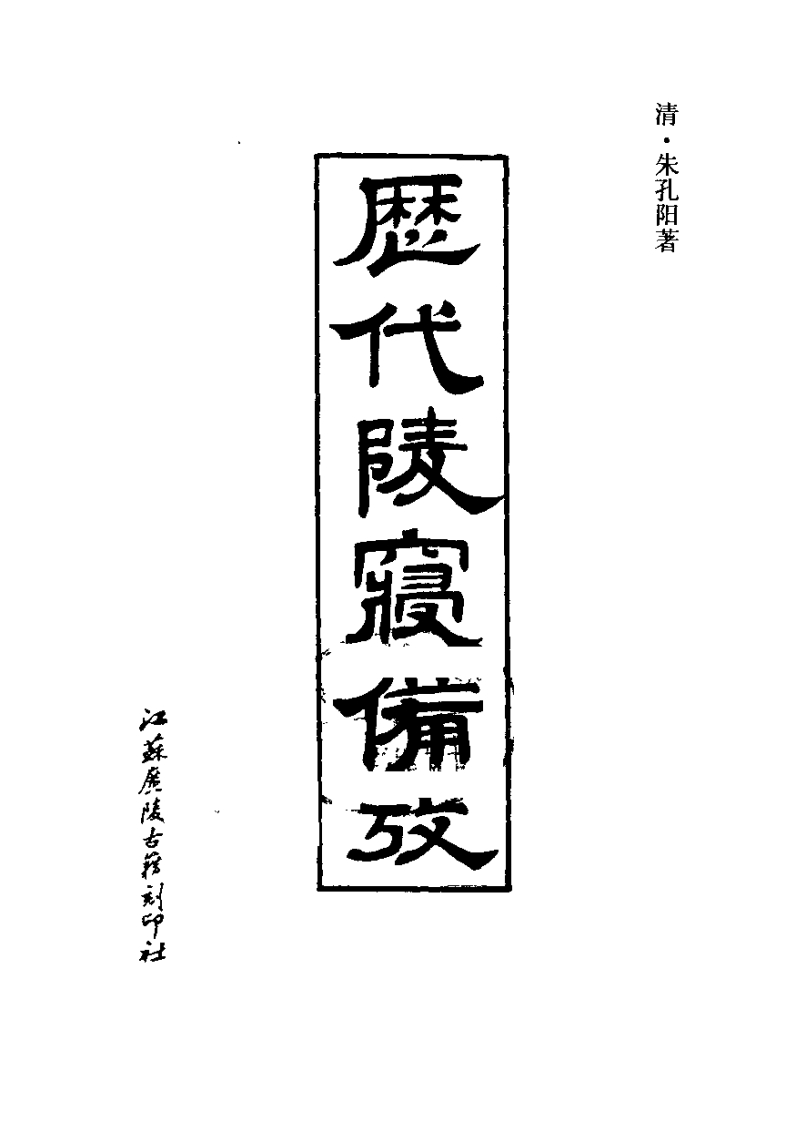 朱孔阳-历代陵寝备考_清古本