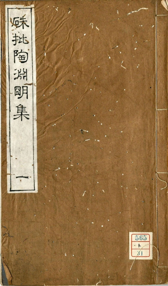 朱批陶渊明集.八卷.附卷首卷末.晋.陶潜撰.清末刊本-四书格