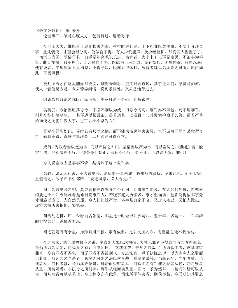 朱文公政训-宋-朱熹