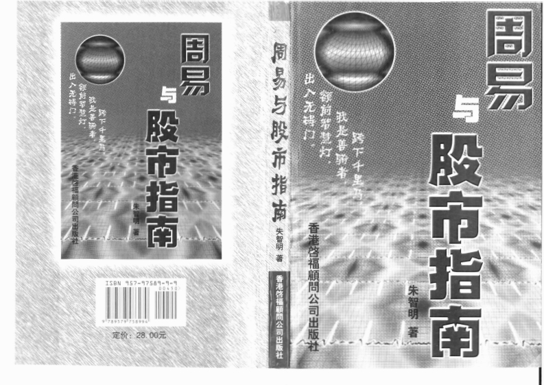 朱智明-周易与股市指南