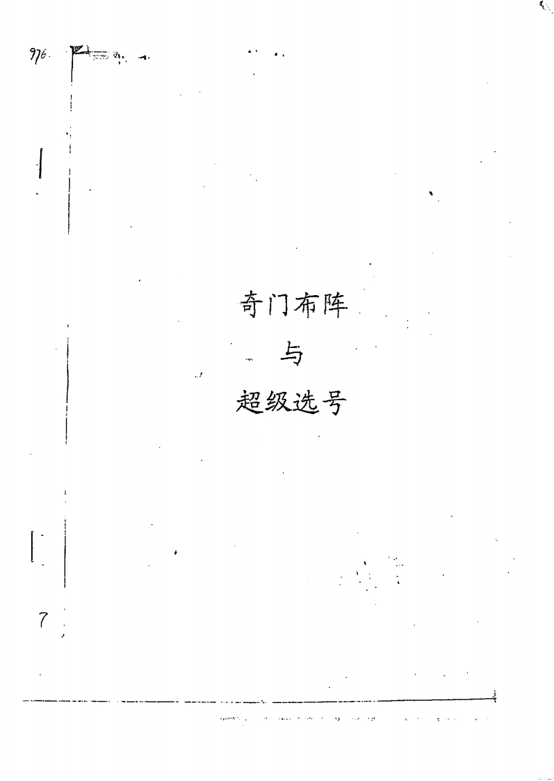 朱永奇-奇门布阵与超级选号