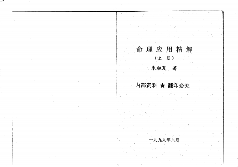 朱祖夏-命理应用精解_上