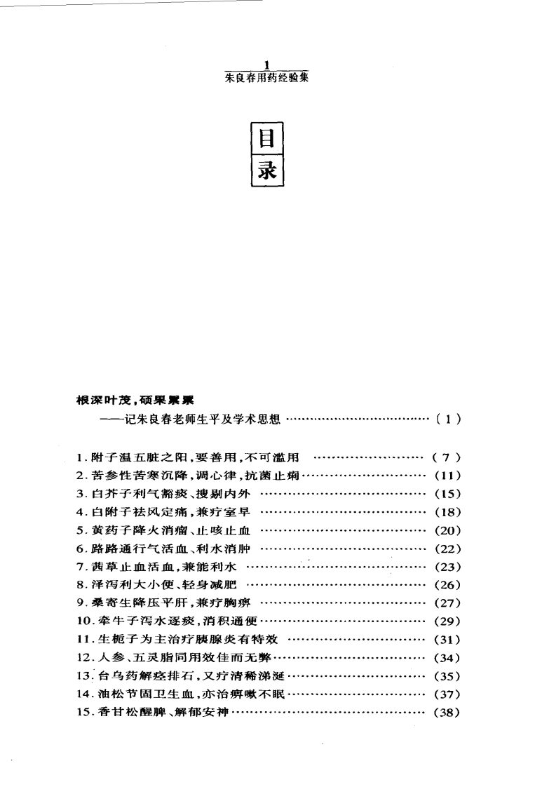 朱良春用药经验集（高清版）-四书格