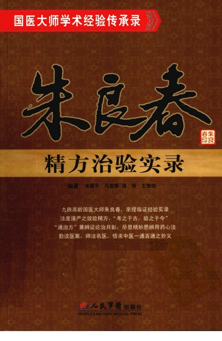 朱良春精方治验实录（高清版）-四书格