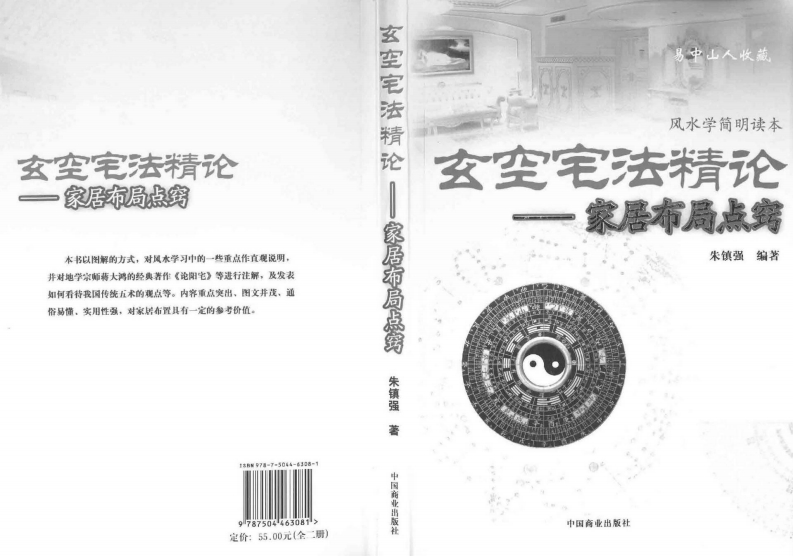 朱镇强-玄空宅法精论-家居布局点窍
