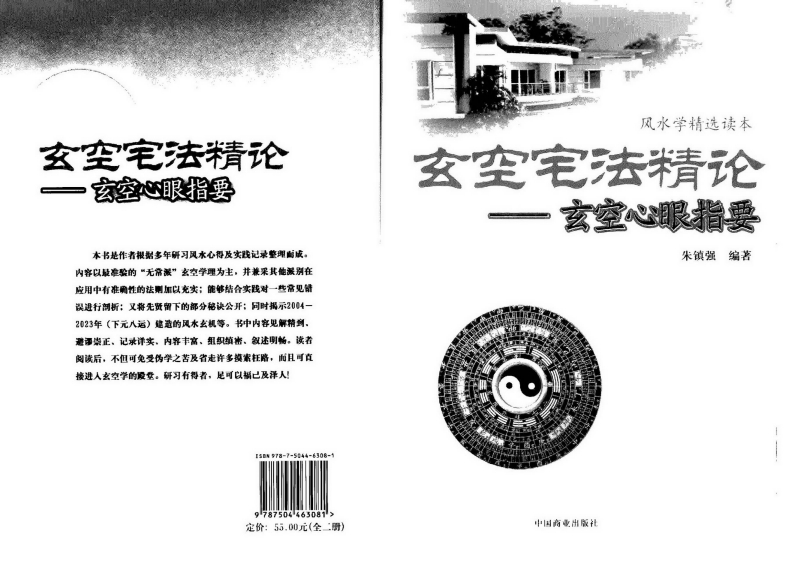 朱镇强-玄空宅法精论-玄空心眼指要