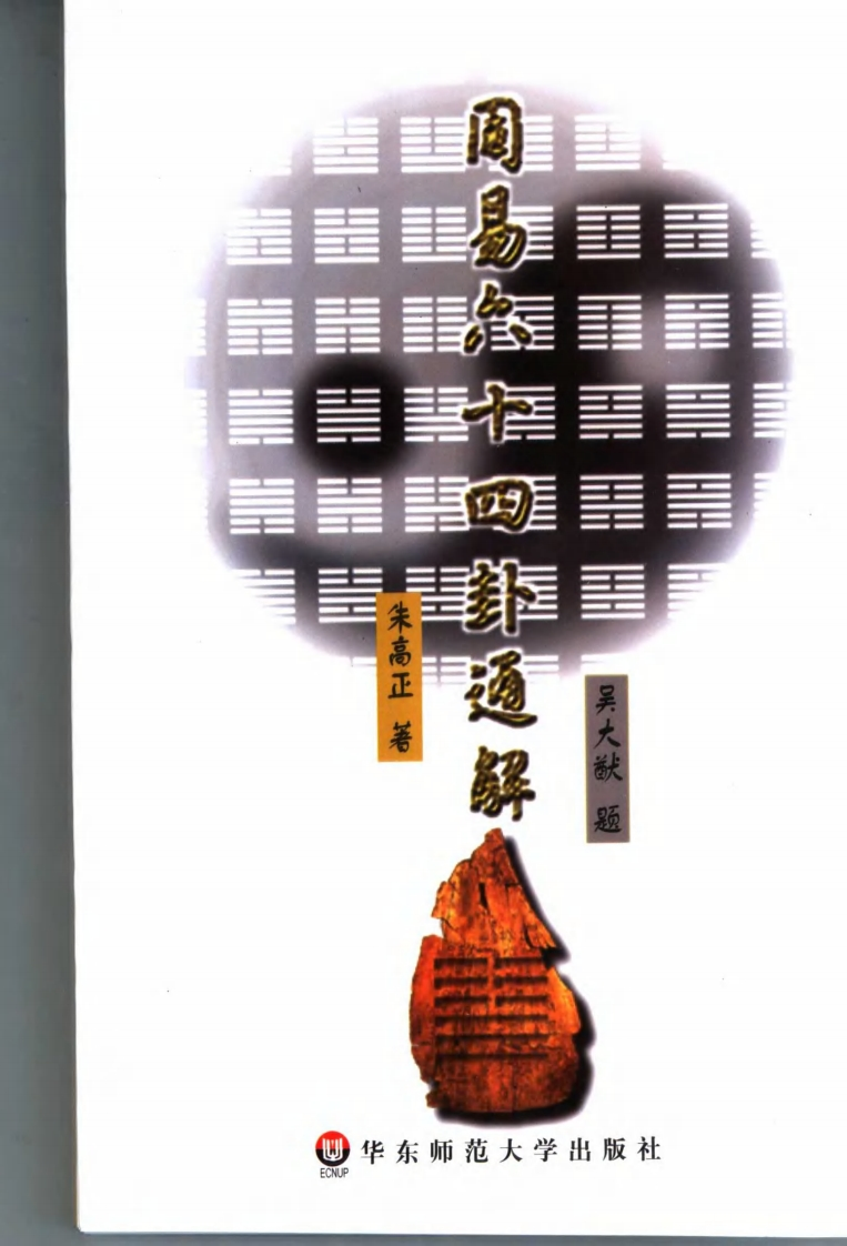 朱高正-周易六十四卦通解