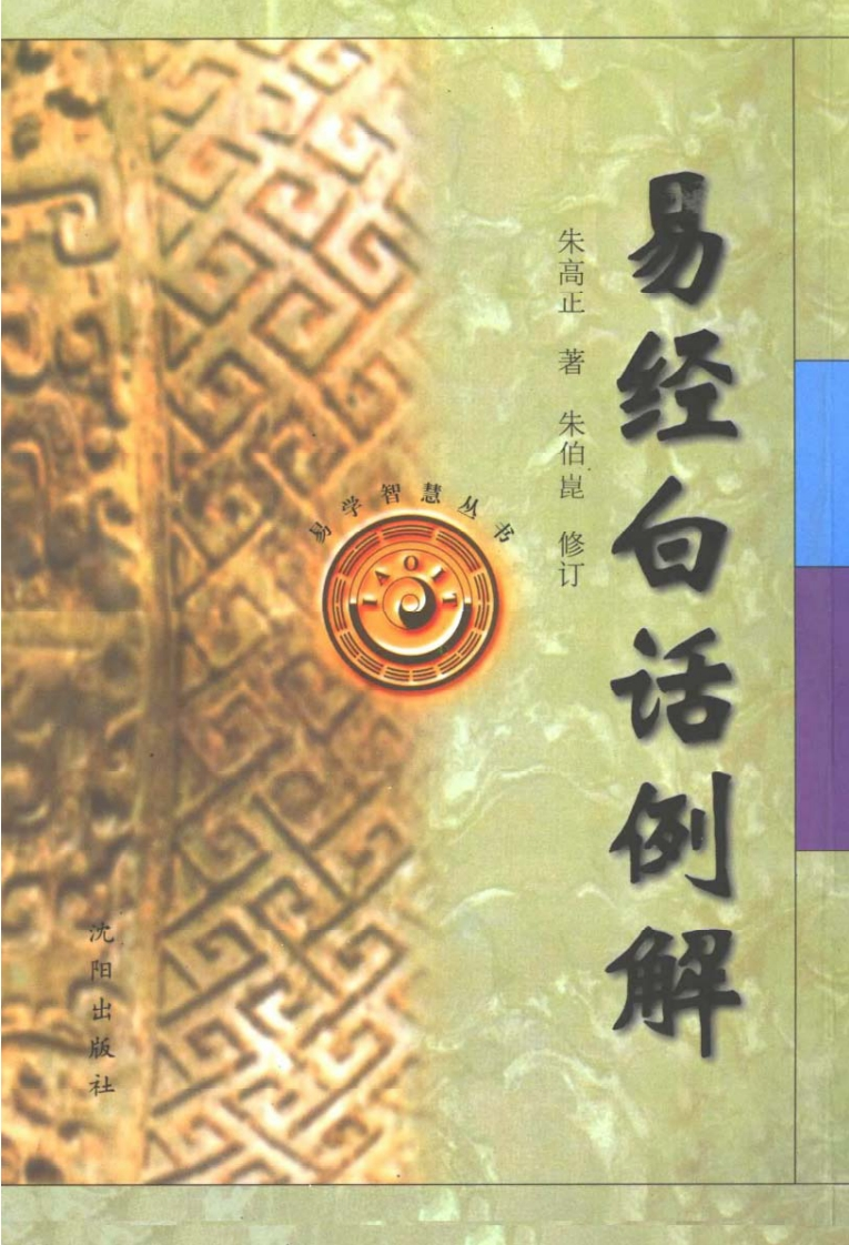 朱高正-易经白话例解