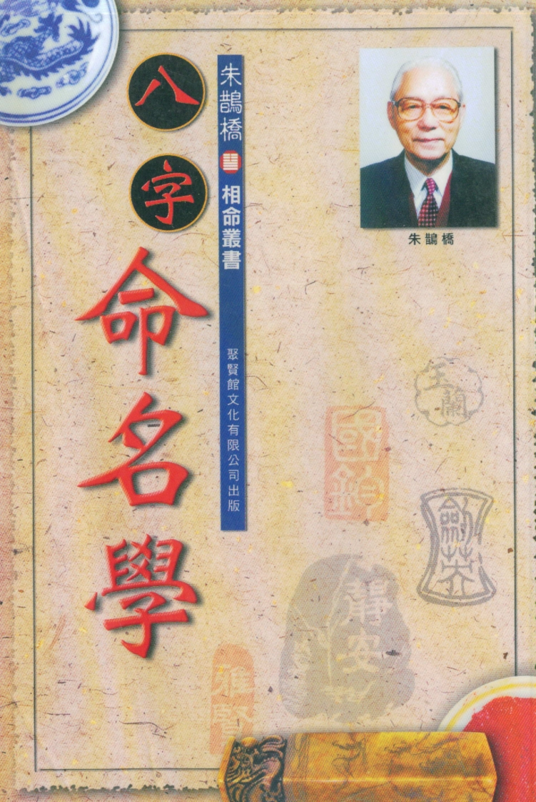 朱鹊桥-八字命名学