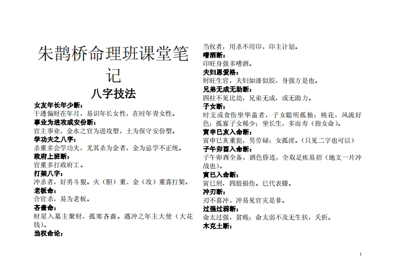 朱鹊桥-命理班课堂笔记