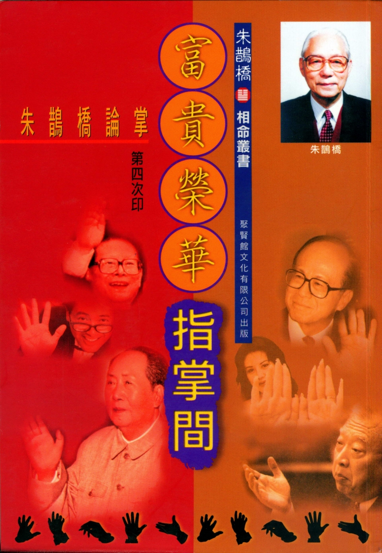 朱鹊桥-富贵荣华指掌间