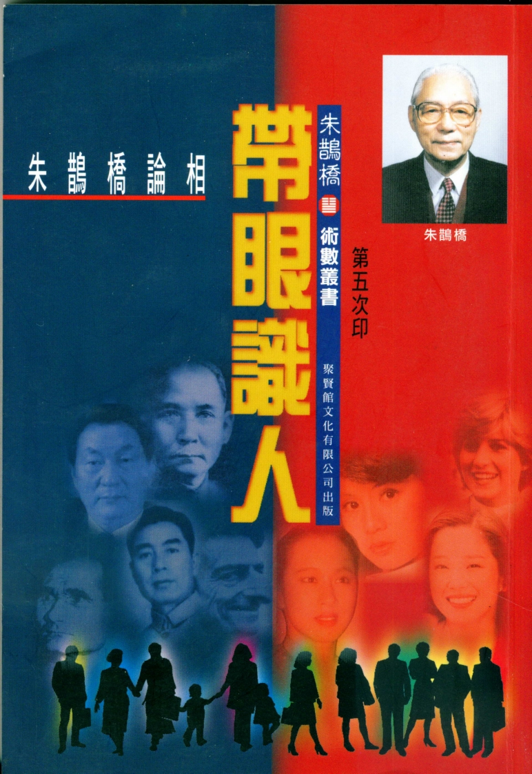 朱鹊桥-带眼识人