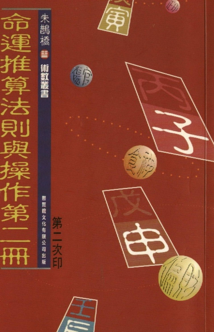 朱鹊桥-鹊桥命理02