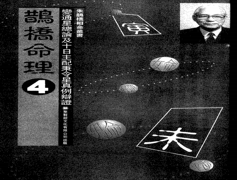 朱鹊桥-鹊桥命理04