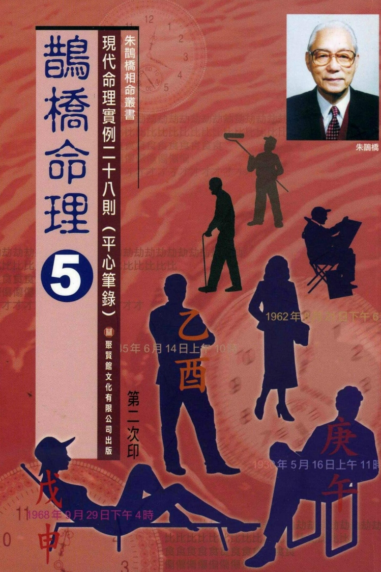 朱鹊桥-鹊桥命理05