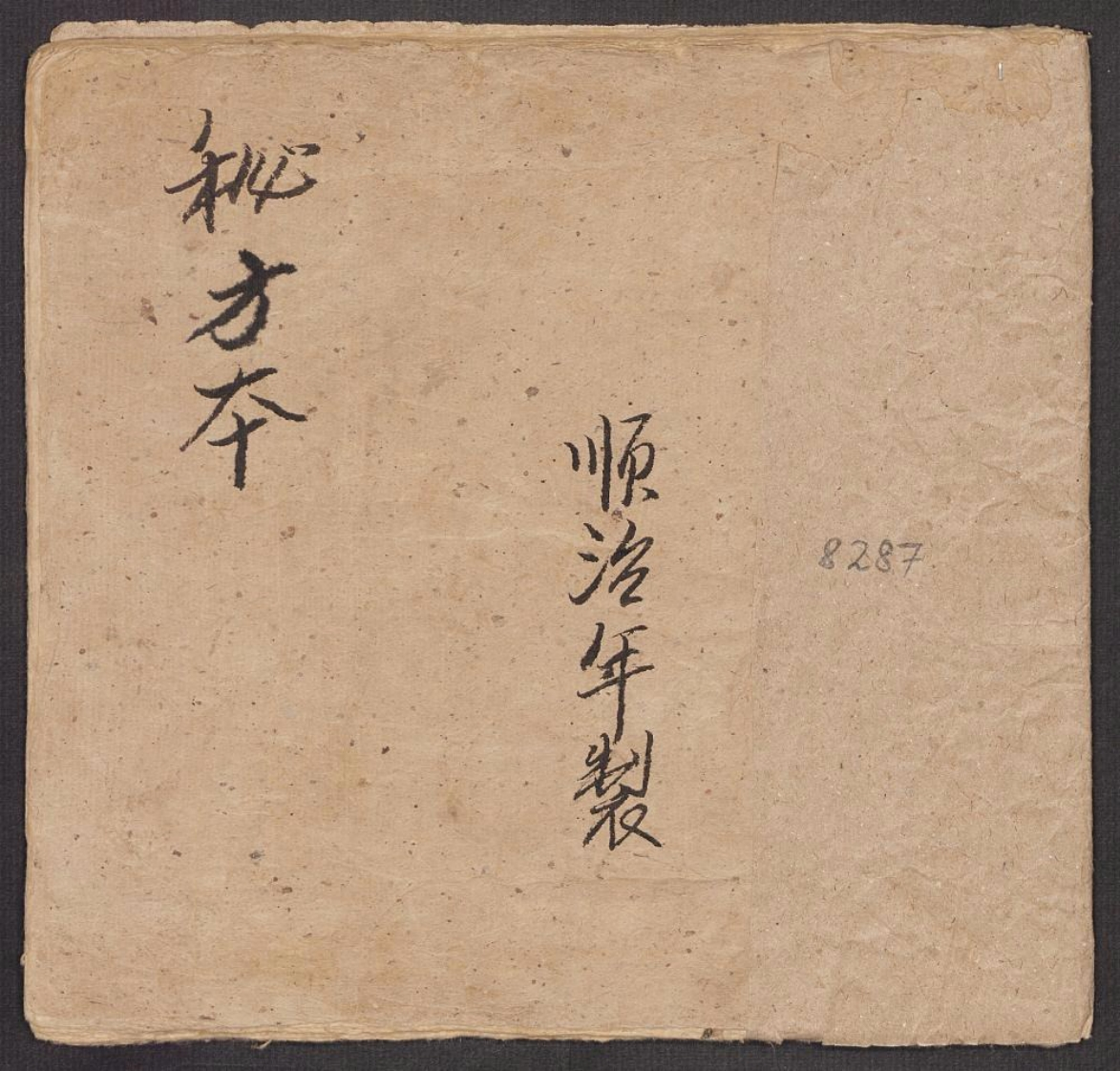 杂抄医方之一-四书格