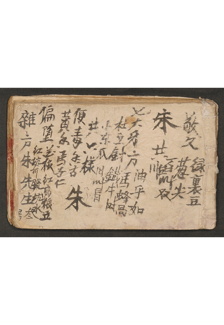 杂方朱敬臣-四书格