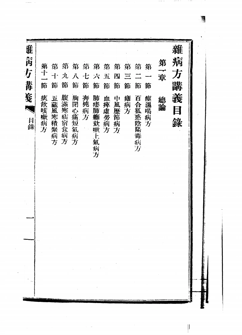 杂病方讲义-四书格