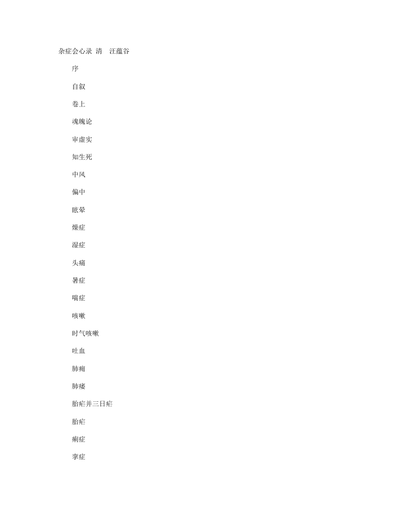 杂症会心录